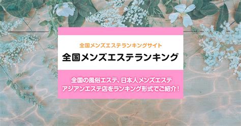 広島市内 総合メンズエステランキング